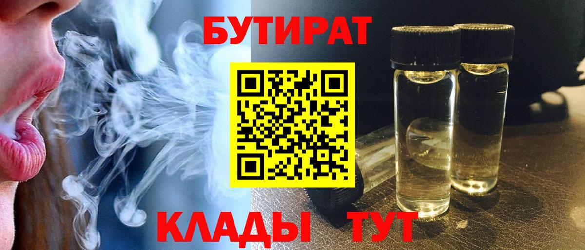 Бутират бутик  Вход с VPN  Геленджик 