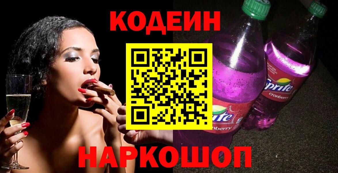 Геленджик  Codein напиток Lean (лин)  Кодеиновый сироп Lean напиток Lean (лин)  Вход с VPN 