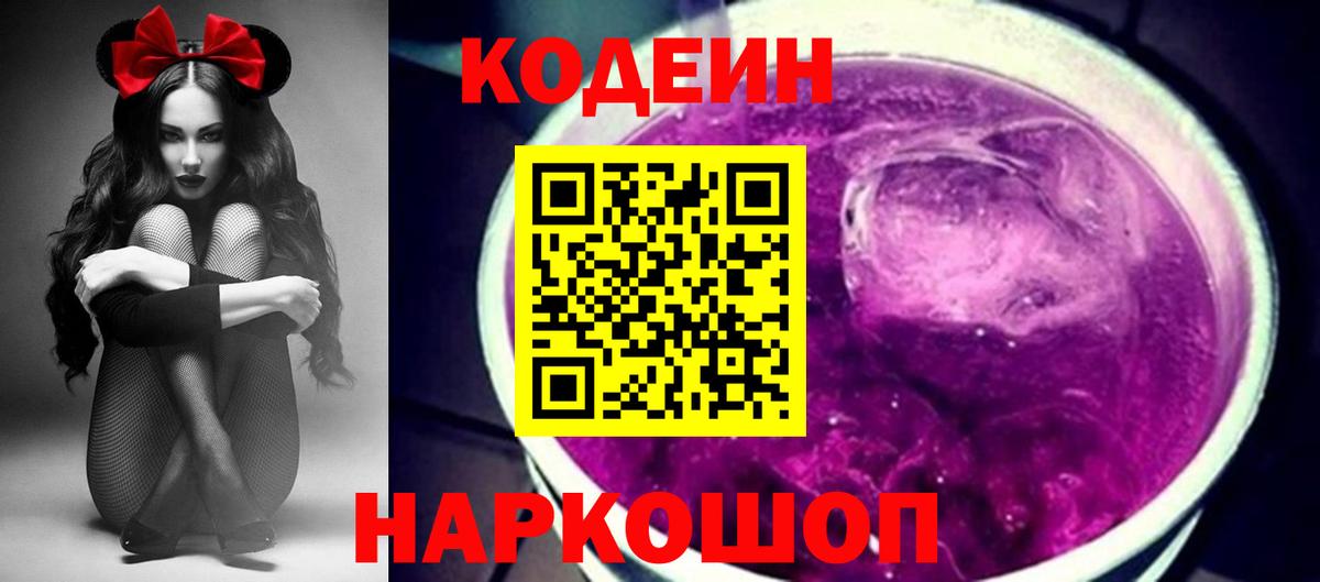 Кодеин Purple Drank Геленджик